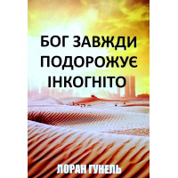 Бог завжди подорожує інкогніто - Лоран Гунель (тверда палітурка)