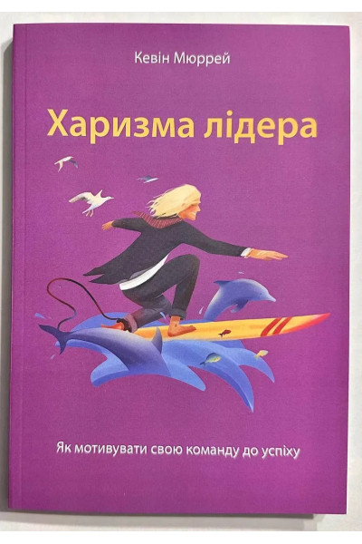 Харизма лідера. Кевін Мюррей (м'яка)