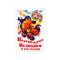 Приключения Незнайки и его друзей. Николай Носов (твердый)