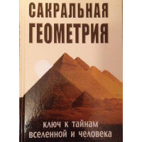 Сакральная геометрия.Ключ к тайнам вселенной и человека - Неаполитанский С.М. (мягкий)