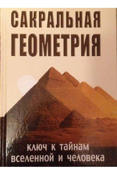 Сакральная геометрия.Ключ к тайнам вселенной и человека - Неаполитанский С.М. (мягкий)