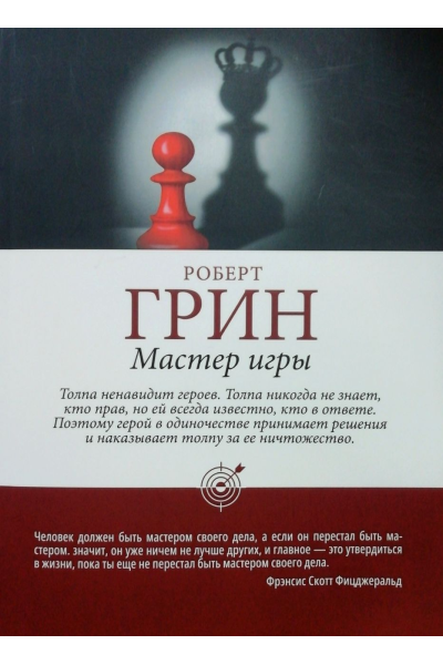 Мастер игры - Роберт Грин (мягкий переплет шахматы)