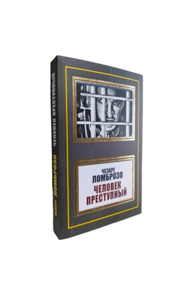 Человек преступный. Чезаре Ломброзо. (мягкий переп.)