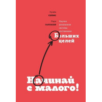 Начинай с малого! Научно доказанная система достижения больших целей - Оуэйн Сервис , Рори Галлахер (мягкий)