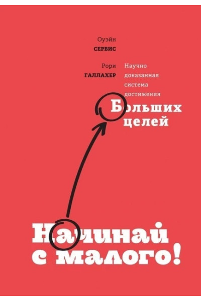Начинай с малого! Научно доказанная система достижения больших целей - Оуэйн Сервис , Рори Галлахер (мягкий)