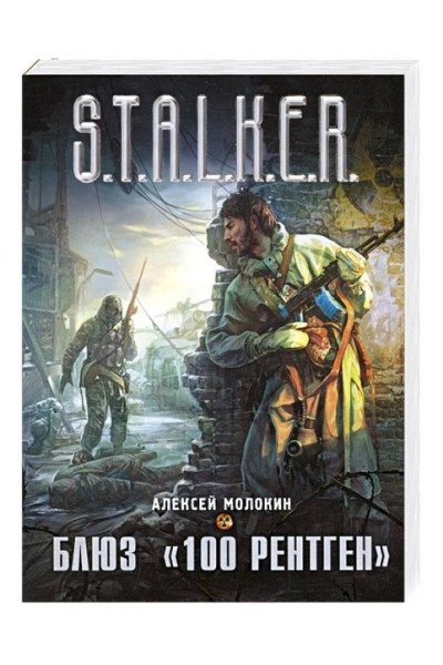 S.T.A.L.K.E.R. Блюз "100 рентген" - Алексей Молокин (мягкий)