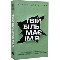 Твій біль має ім'я. Як пізнати себе та відділити те, ким ти є, від того, що завдаєю тобі болю - Моніка ДіКрістіна (м'яка обкл.)