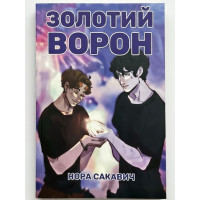 Золотий Ворон. Книга 5-та із серії "Все заради гри". - Нора Сакавич (українська мова м'яка)
