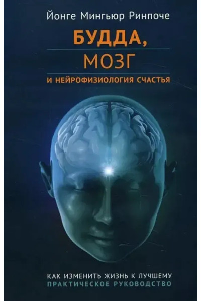Будда, мозг и нейрофизиология счастья. Как изменить жизнь к лучшему. Практическое руководство. Йонге Мингьюр Ринпоче (мягкий)