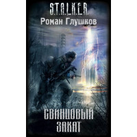 S.T.A.L.K.E.R. Свинцовый закат. Роман Глушков (мягкий)
