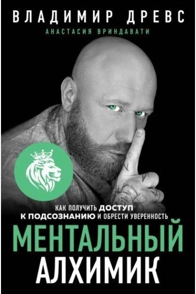 Ментальный алхимик - Владимир Древс (мягкий переплет)