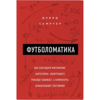Футболоматика - Сампер (мягкий переплет)