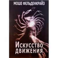 Искусство движения - Фельденкрайз Моше (мягкий переплёт)