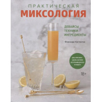 Практическая миксология. Девайсы. Техники. Ингредиенты -  Кастеллон Фернандо (твердый)