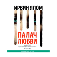 Палач любви и другие психотерапевтические истории. Ирвин Ялом (мягкий)