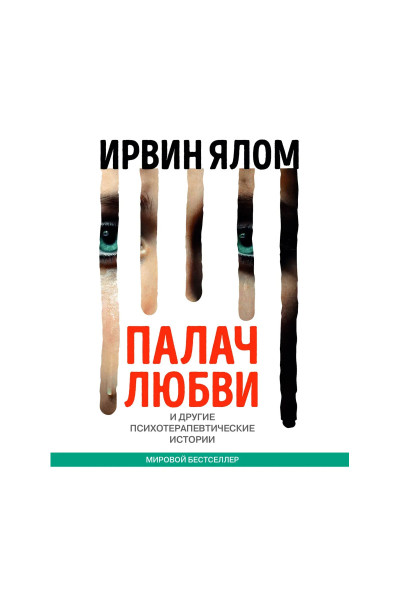 Палач любви и другие психотерапевтические истории. Ирвин Ялом (мягкий)