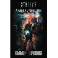 S.T.A.L.K.E.R. Выбор оружия. Андрей Левицкий (мягкий)