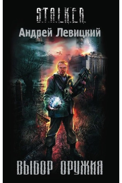 S.T.A.L.K.E.R. Выбор оружия. Андрей Левицкий (мягкий)