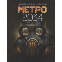 Метро 2034 - Дмитрий Глуховский (твердый переплет)