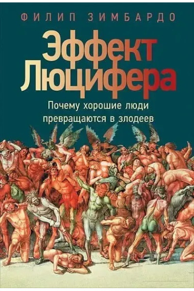 Эффект Люцифера - Зимбардо (мягкий)