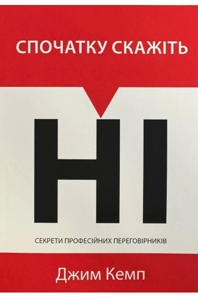 Книга Спочатку скажіть "ні". Джим Кемп (м'яка)