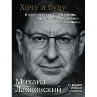 Хочу и буду - Михаил Лабковский (второе издание)