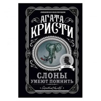 Слоны умеют помнить - Агата Кристи (мягкий переплет)