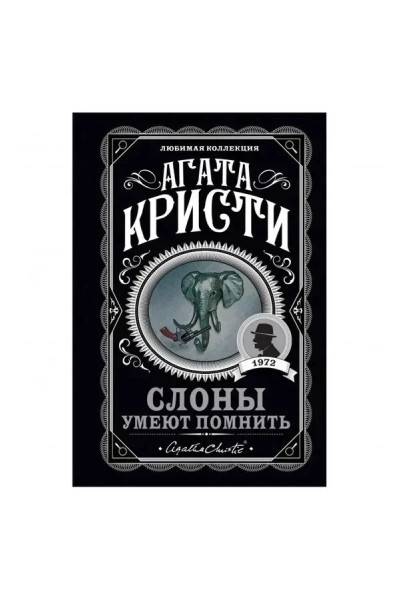 Слоны умеют помнить - Агата Кристи (мягкий переплет)