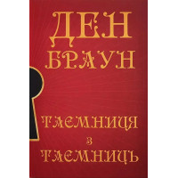 Таємниця з таємниць - Ден Браун (М'яка)