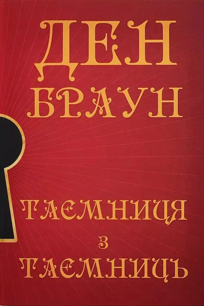 Таємниця з таємниць - Ден Браун (М'яка)