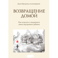 Возвращение домой. Как исцелит и поддержать своего внутреннего ребенка. Джон Брэдшоу (мягкая обл.)