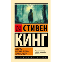 Девочка, которая любила Тома Гордона - Стивен Кинг (ЭК мягкий)