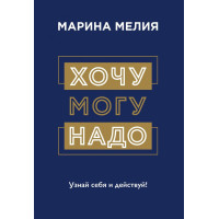 Хочу могу надо - Мелия Марина (мягкий переплёт)