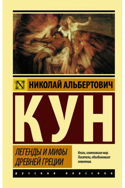 Легенды и мифы Древней Греции - КУН Н.А. (ЭК мягкий)
