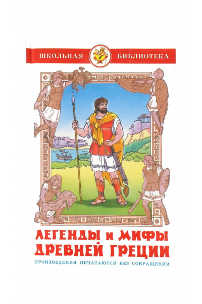 Легенды и мифы Древней Греции (твердый)