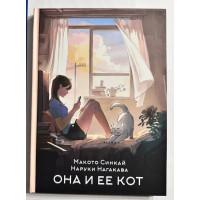 Она и ее кот. Макото Синкай , Наруки Нагакава (мягкий)