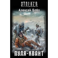 S.T.A.L.K.E.R. Пуля-квант. - Алексей Бобл (мягкий)