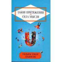 Закон Притяжения и сила мысли - Аткинсон (мягкий переплет)
