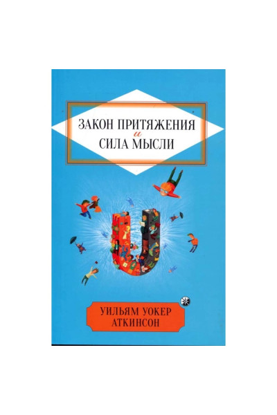 Закон Притяжения и сила мысли - Аткинсон (мягкий переплет)