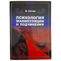 Психология манипуляции и подчинения - Николя Геген (мягкий)