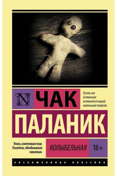 Колыбельная - Чак Паланик (мягкий переплет ЭК)
