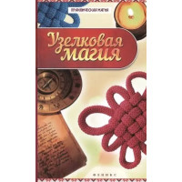 Узелковая магия - Ян Дикмер (мягкий)
