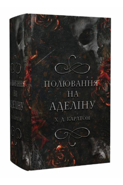 Полювання на Аделіну. Гра в кота і мишу. Книга 2 - Карлтон Х.Д. (тверда)