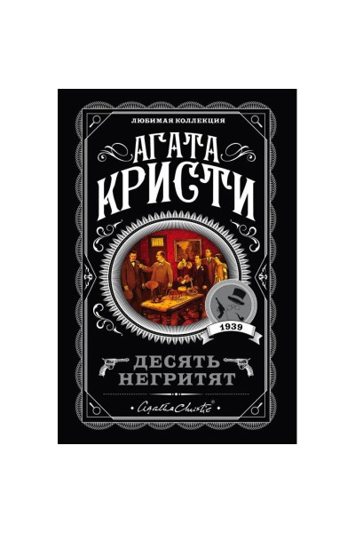 Десять негритят - Агата Кристи (мягкий переплет покет)
