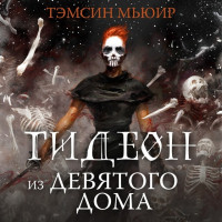 Гидеон из Девятого дома - Тэмсин Мьюир (мягкий переплет)