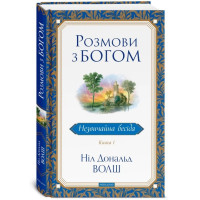 Розмови з Богом: Незвичайна бесіда. Книга 1 - Ніл Дональд Волш (Тверда)