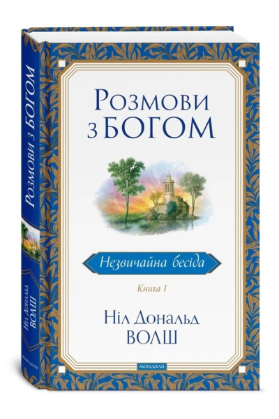 Розмови з Богом: Незвичайна бесіда. Книга 1 - Ніл Дональд Волш (Тверда)