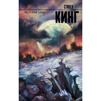 История Лизи. Стивен Кинг. (мягкая обл.)