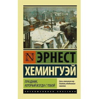 Праздник который всегда с тобой - Хемингуэй Эрнест (мягкий переплет ЭК)