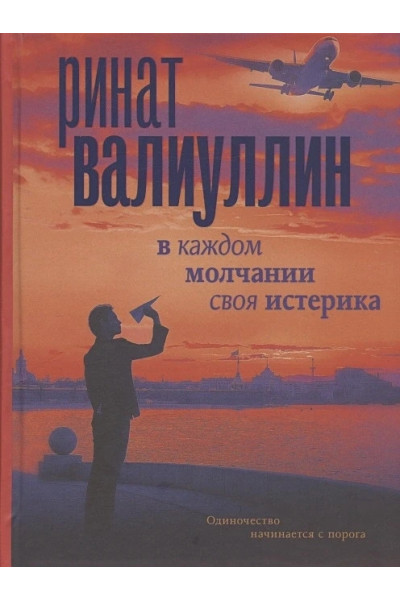 В каждом молчании своя истерика - Ринат Валиуллин (мягкий переплёт)